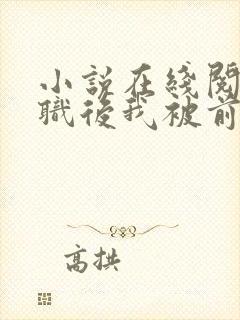 小说在线阅读离职后我被前上司缠上了