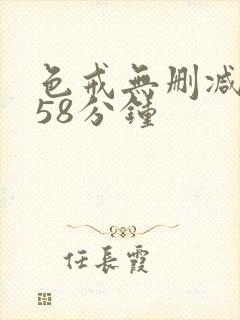 色戒无删减版158分钟