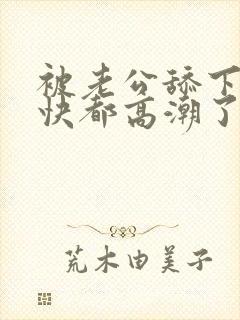 被老公舔下面很快都高潮了