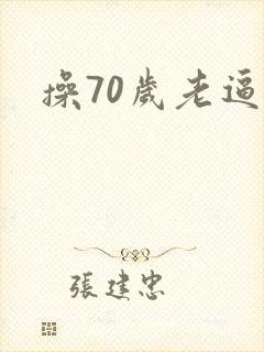 操70岁老逼封面