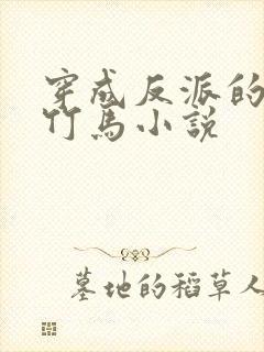 穿成反派的病弱竹马小说