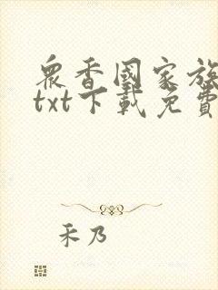 众香国家族后宫txt下载免费阅读封面