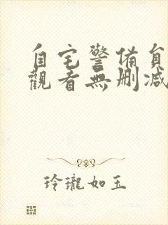 自宅警备员动漫观看无删减