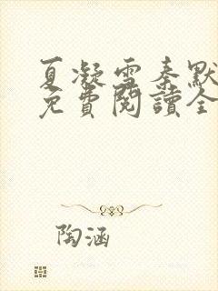 夏凝雪秦默小说免费阅读全文最新章节