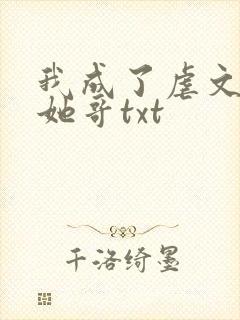 我成了虐文女主她哥txt