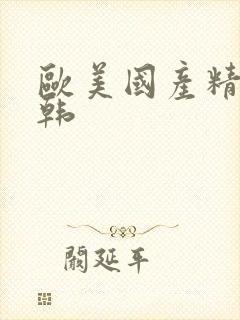 欧美国产精品日韩