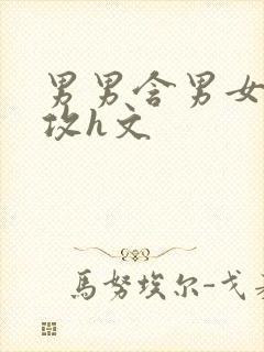 男男含男女,互攻h文封面