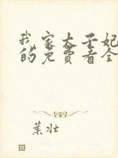 我家太子妃超凶的免费看全文