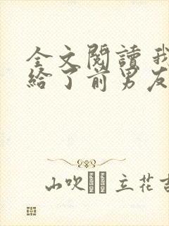 全文阅读 我嫁给了前男友他堂哥