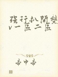 强行扒开双腿av一区二区