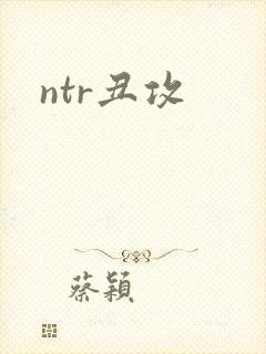 ntr丑攻
