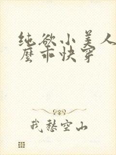 纯欲小美人他那么乖快穿