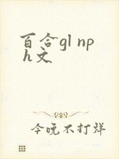 百合gl np h文