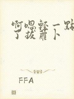 啊嗯轻一点进去了拔萝卜封面