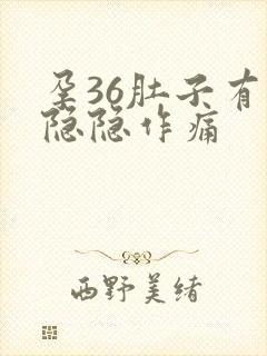 孕36肚子有点隐隐作痛