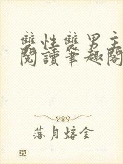 双性双男主在线阅读笔趣阁