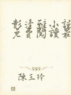 彭清雅小说全文免费阅读最新章节