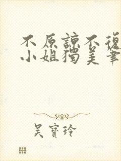不原谅不复合苏小姐独美笔趣阁