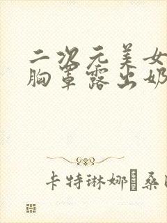 二次元美女扒开胸罩露出奶头