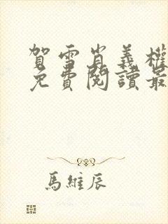 贺雪肖义权小说免费阅读最新章节