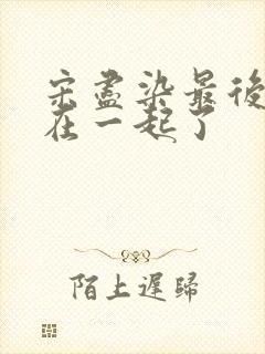 宋尽染最后和谁在一起了封面