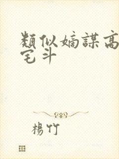 类似嫡谋高智商宅斗