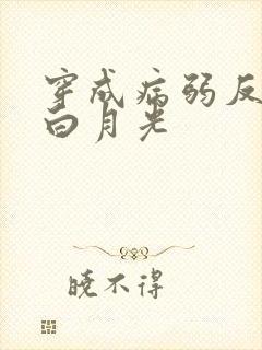 穿成病弱反派的白月光