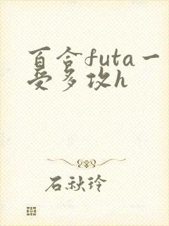 百合futa一受多攻h