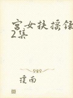 宫女扶摇录第32集