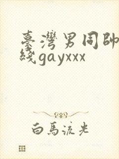 台湾男同帅哥在线gayxxx