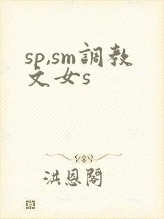 sp,sm调教文女s