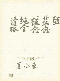 清纯校花堕落之旅金鑫鑫