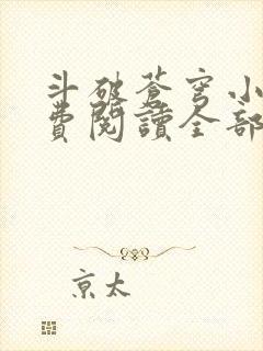 斗破苍穹小说免费阅读全部无广告