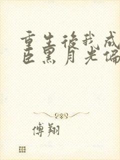 重生后我成了权臣黑月光偏方方