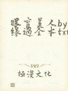 眼盲美人by随缘过全本txt免费阅读