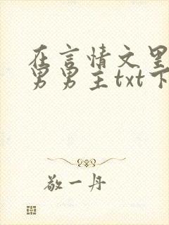 在言情文里撩直男男主txt下载封面