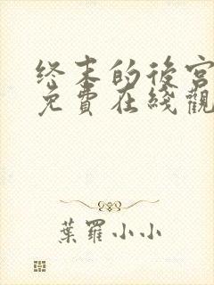 终末的后宫动漫免费在线观看