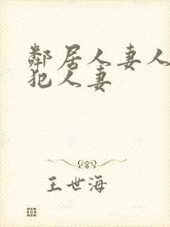 邻居人妻人公侵犯人妻