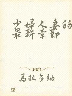 少妇人妻的欲望最新章节封面