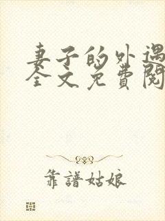 妻子的外遇小说全文免费阅读