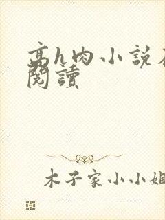 高h肉小说在线阅读封面