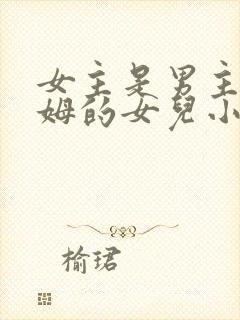 女主是男主家保姆的女儿小说