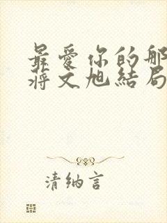 最爱你的那十年蒋文旭结局