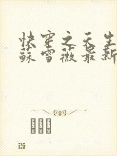 快穿之天生尤物苏雪薇最新更新章节