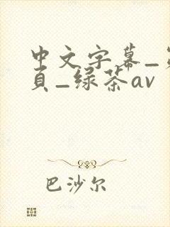 中文字幕_第1页_绿茶av