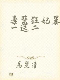 毒医狂妃暴君娶一送二封面