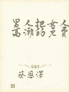 男人把女人操到高潮的免费视频网站