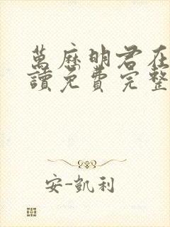 万历明君在线阅读免费完整版