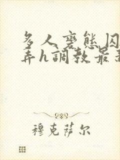 多人变态囚禁玩弄h调教最新章节