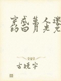 穿成万人迷早死的白月光免费阅读